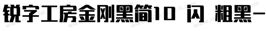 锐字工房金刚黑简10 闪 粗黑字体转换